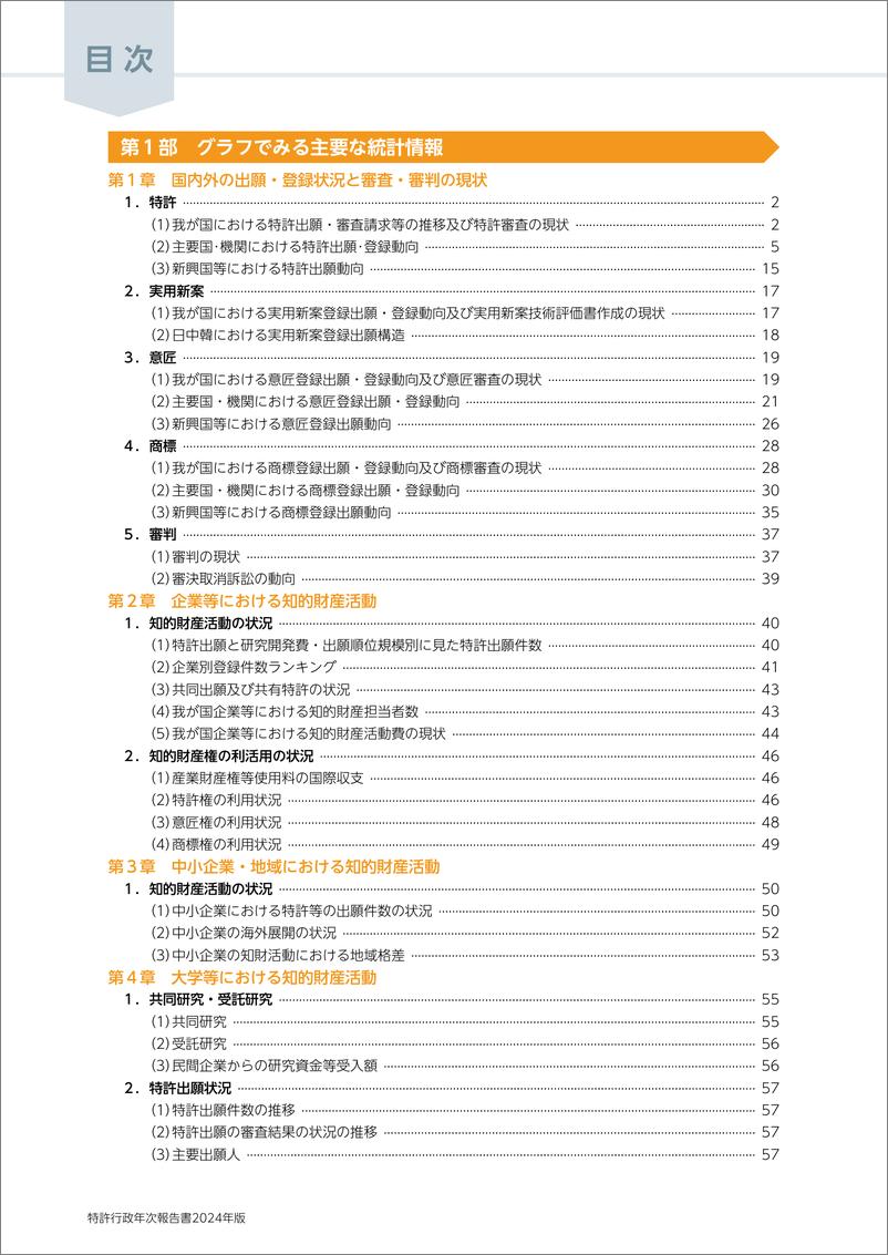 《2024年日本专利行政年度报告-日文-312页》 - 第4页预览图