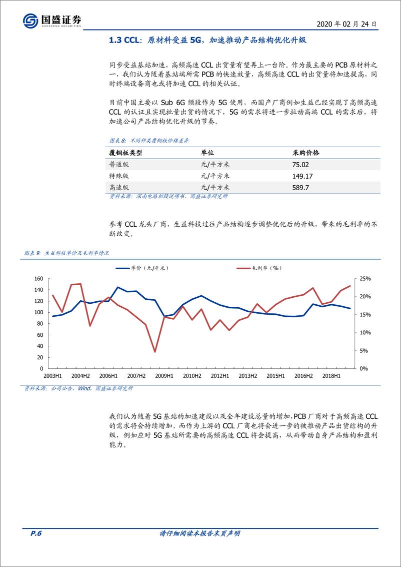 《电子行业：5G基建全力加速，产业链受益将快速放量-20200224-国盛证券-11页》 - 第7页预览图