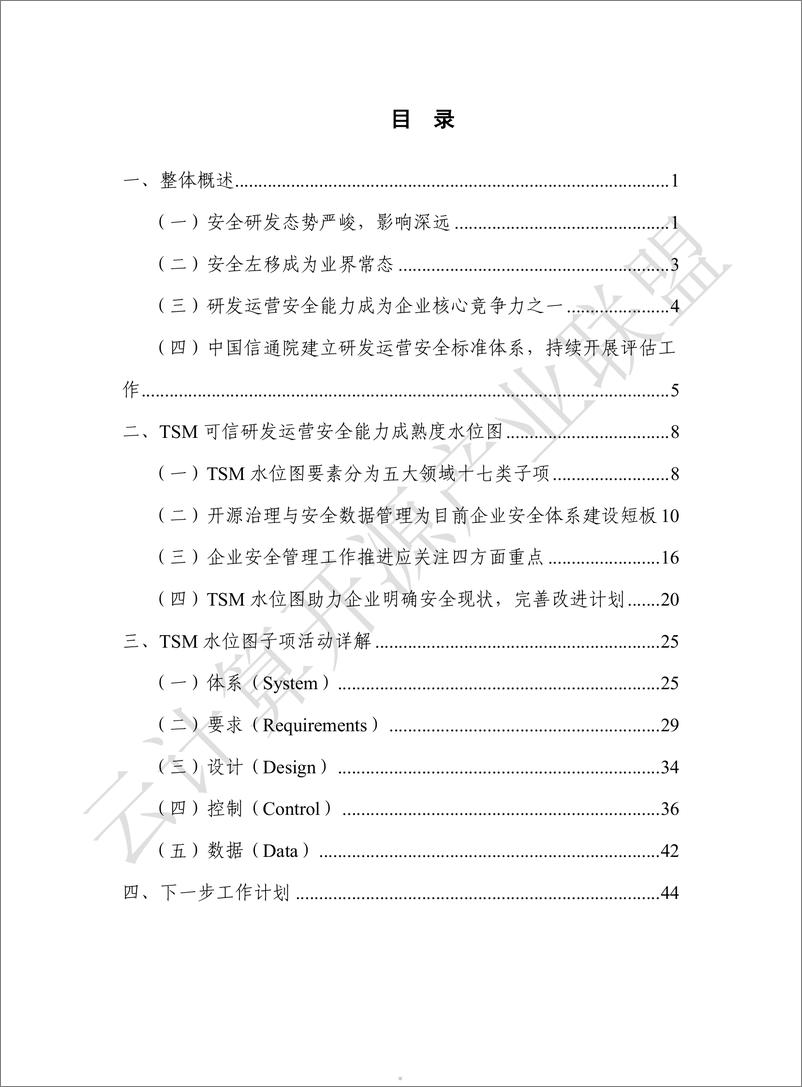 《可信研发运营安全能力成熟度水位图报告-52页》 - 第5页预览图