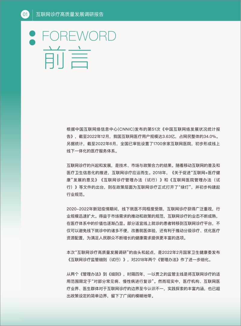 《互联网诊疗高质量发展调研报告-2023.03-28页》 - 第3页预览图