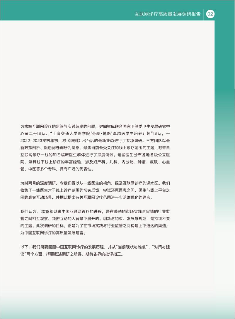 《互联网诊疗高质量发展调研报告-2023.03-28页》 - 第4页预览图