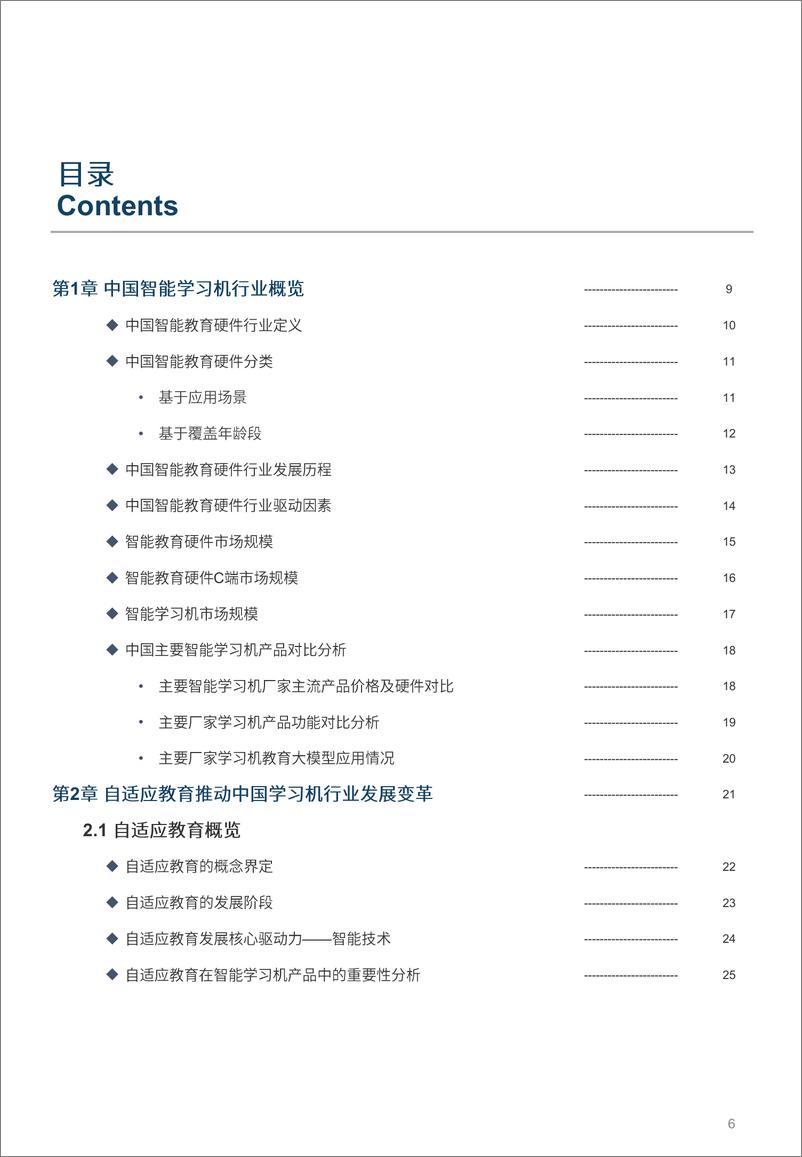 《2024年中国智能学习机行业白皮书-沙利文-2024--53页》 - 第6页预览图