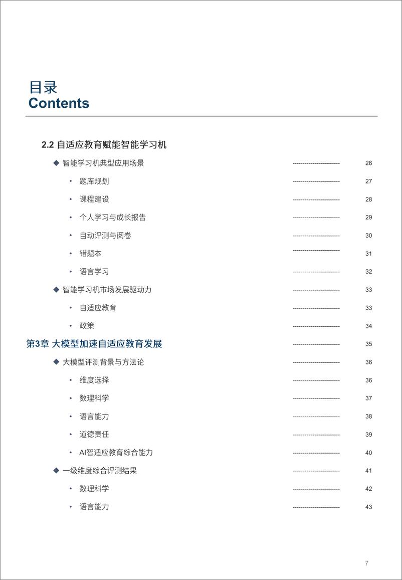 《2024年中国智能学习机行业白皮书-沙利文-2024--53页》 - 第7页预览图