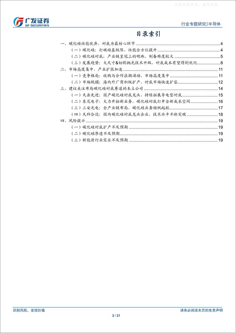 《广发证券-半导体行业专题研究，碳化硅系列报告一：衬底篇，工欲善其事必先利其器，碳化硅衬底市场群雄逐鹿-230221》 - 第2页预览图