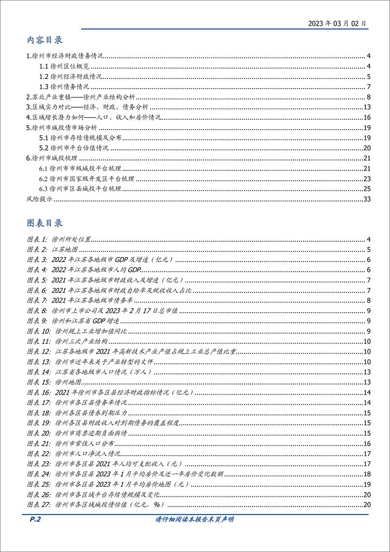 《固定收益专题：苏北第一市，徐州城投如何选？-20230302-国盛证券-34页》 - 第3页预览图