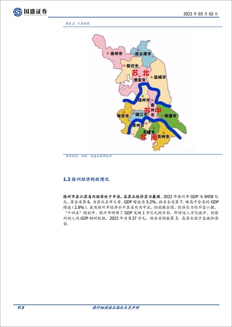 《固定收益专题：苏北第一市，徐州城投如何选？-20230302-国盛证券-34页》 - 第6页预览图