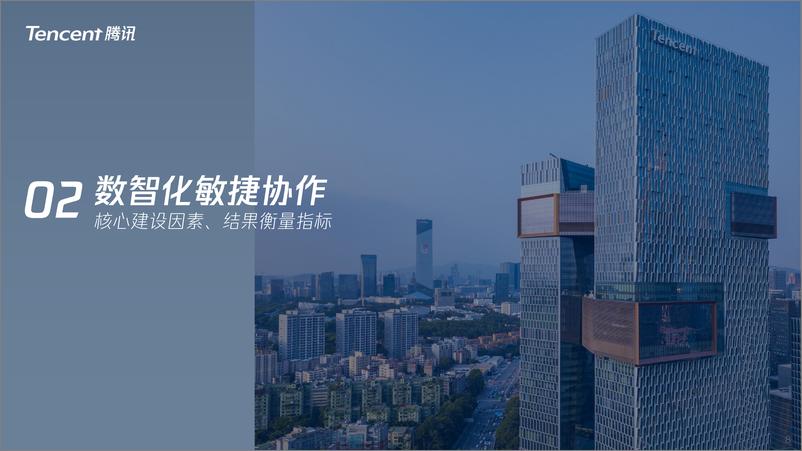 《腾讯&中国信通院：2023年企业数智化敏捷协作报告》 - 第8页预览图