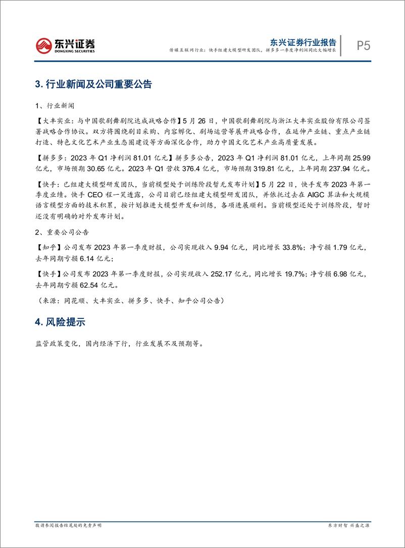 《20230529-快手组建大模型研发团队，拼多多一季度净利润同比大幅增长》 - 第5页预览图