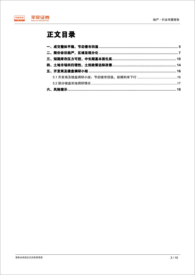 《地产行业城市草根调研系列报告之九：南京篇，节后楼市回温，2019或好于2018-20190325-平安证券-19页》 - 第4页预览图