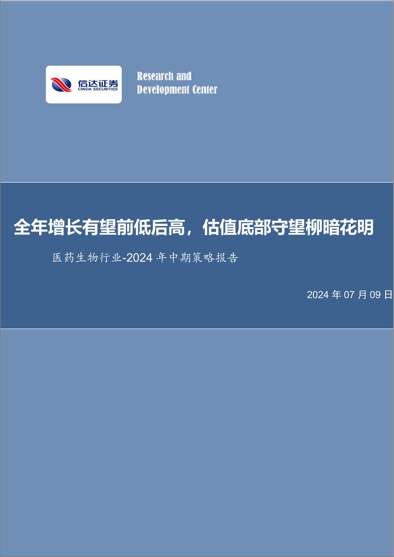 《医药生物行业2024年中期策略报告：全能增长有望前低后高，估值底部守望柳暗花明-240709-信达证券-40页》 - 第1页预览图