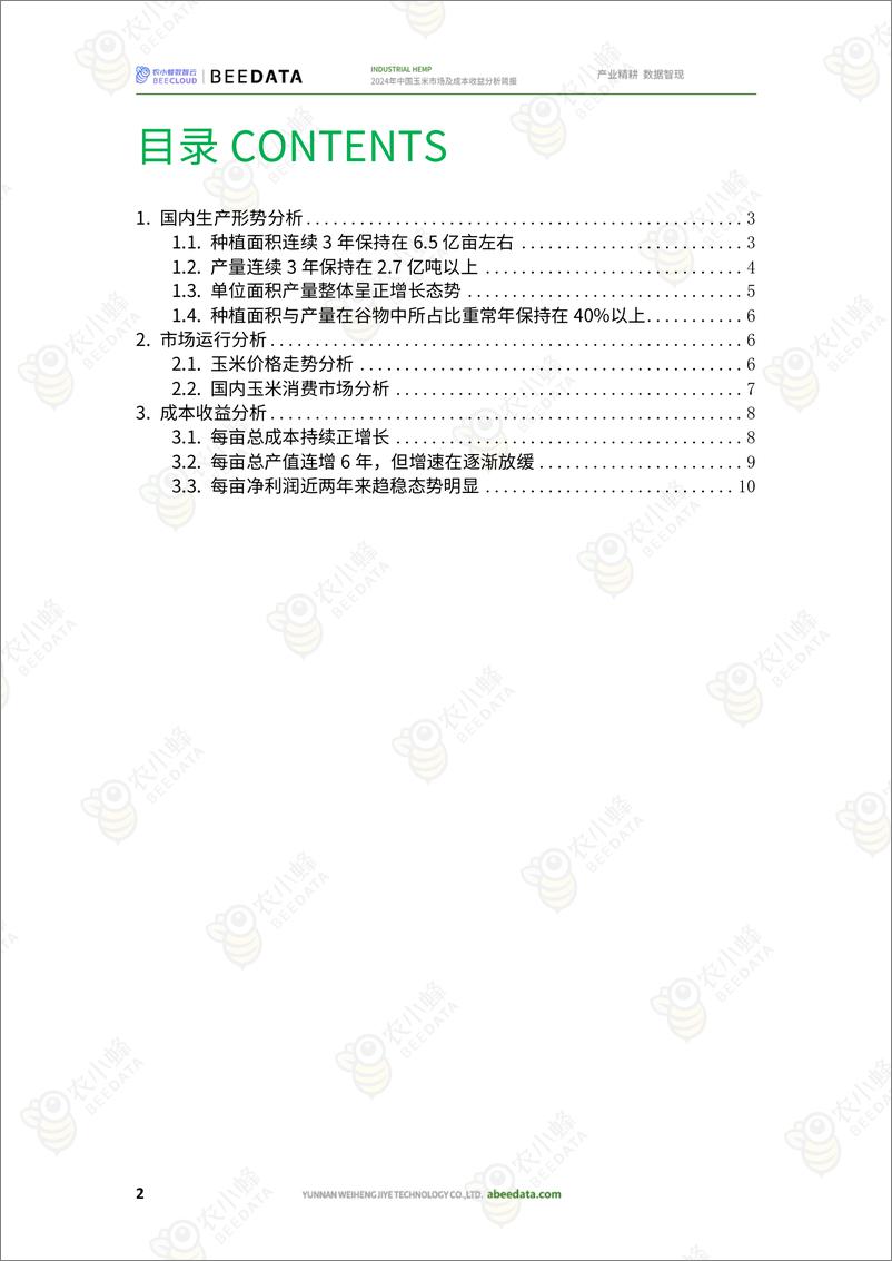 《农小蜂-2024年中国玉米市场及成本收益分析简报》 - 第4页预览图