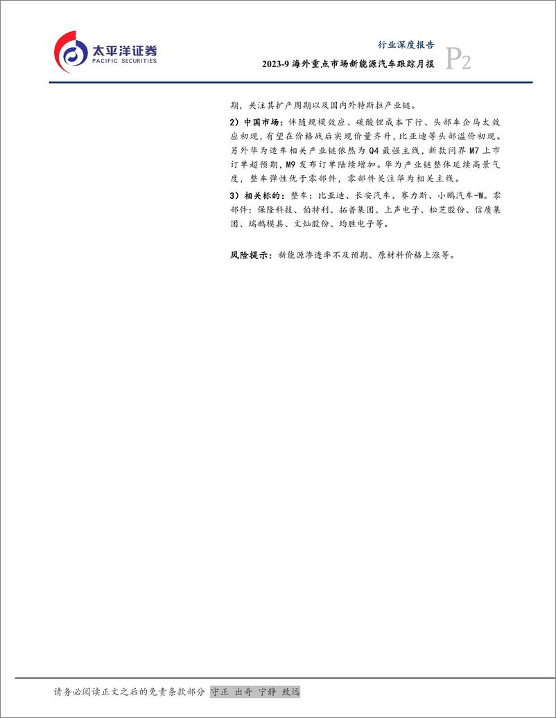 《汽车行业：2029海外重点市场新能源汽车跟踪月报-20231027-太平洋证券-25页》 - 第3页预览图