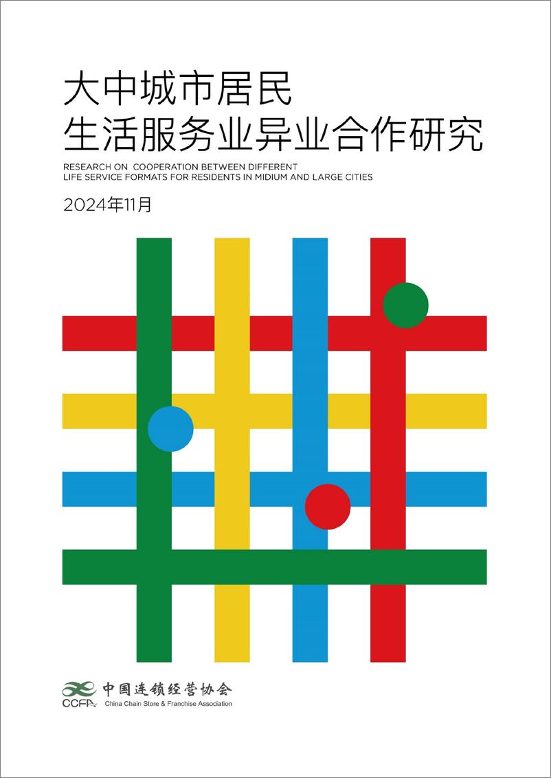 《2024大中城市居民生活服务业异业合作研究报告》 - 第1页预览图