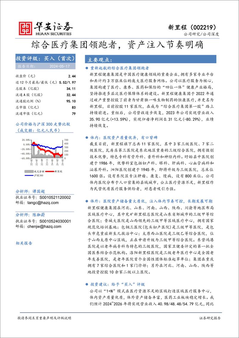 《华安证券-新里程-002219-综合医疗集团领跑者，资产注入节奏明确》 - 第1页预览图