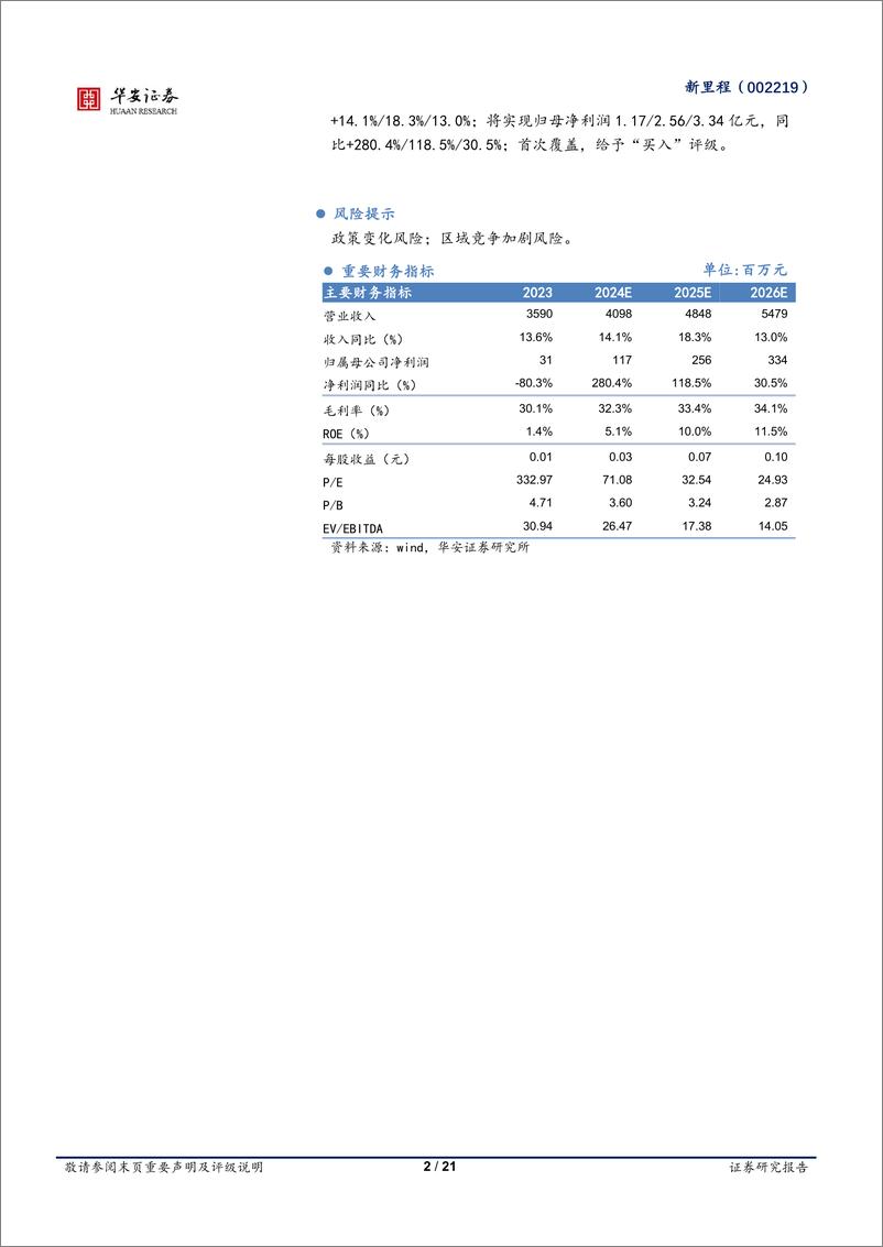 《华安证券-新里程-002219-综合医疗集团领跑者，资产注入节奏明确》 - 第2页预览图