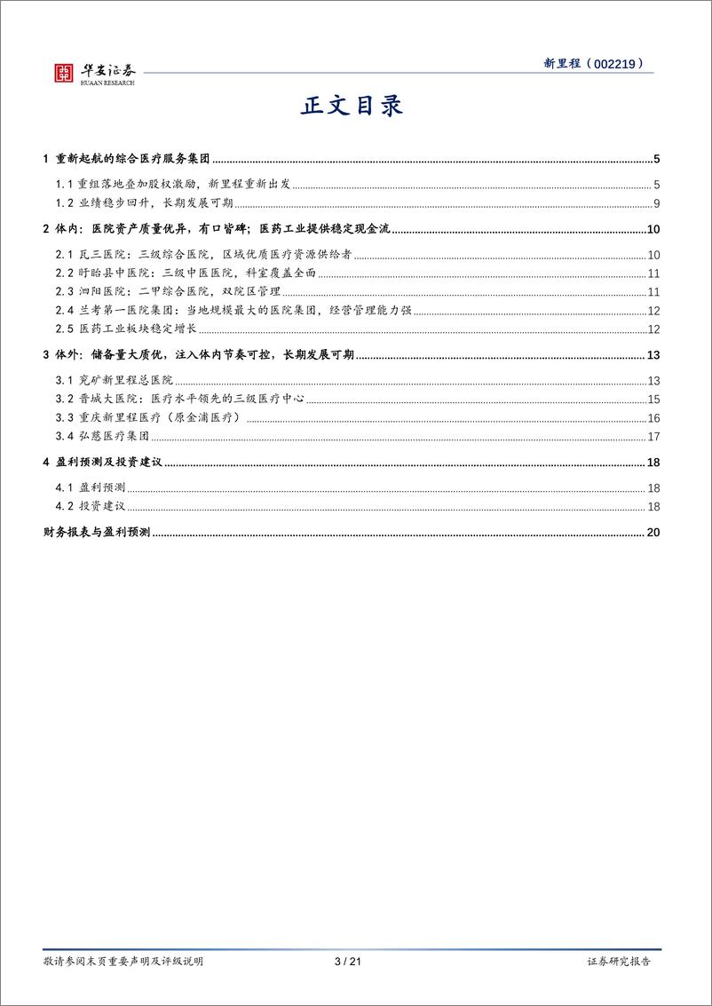 《华安证券-新里程-002219-综合医疗集团领跑者，资产注入节奏明确》 - 第3页预览图