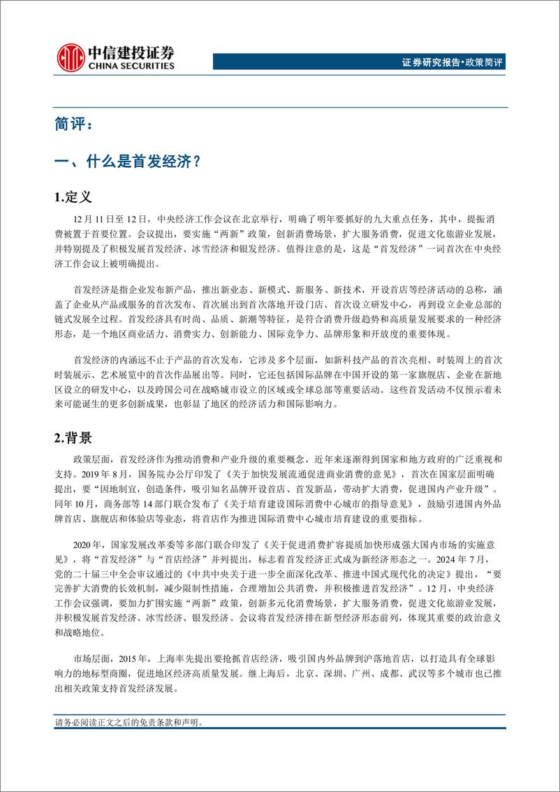 《首发经济引领投资新趋势-241223-中信建投-10页》 - 第2页预览图