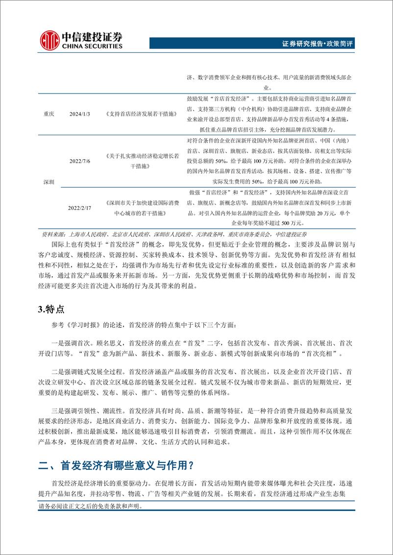 《首发经济引领投资新趋势-241223-中信建投-10页》 - 第4页预览图