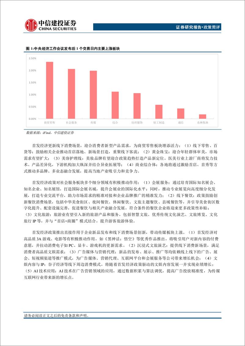 《首发经济引领投资新趋势-241223-中信建投-10页》 - 第7页预览图