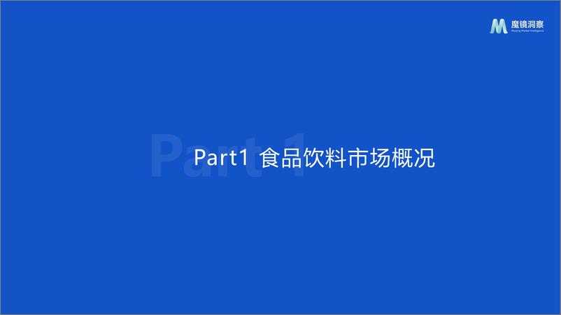 《休闲零食市场趋势洞察报告（饼干、膨化食品、糖果、烘焙糕点、坚果炒货）-魔镜洞察》 - 第6页预览图