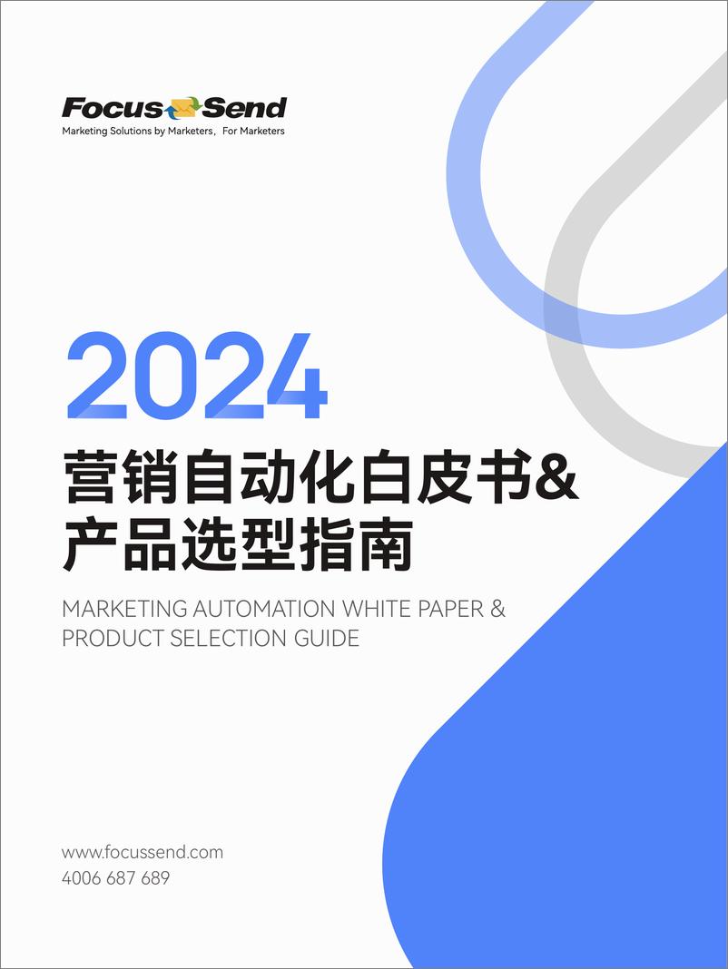 《Focussend-2024营销自动化白皮书&产品选型指南》 - 第1页预览图