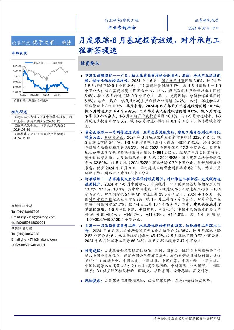 《建筑工程行业月度跟踪：6月基建投资放缓，对外承包工程新签提速-240717-海通证券-13页》 - 第1页预览图