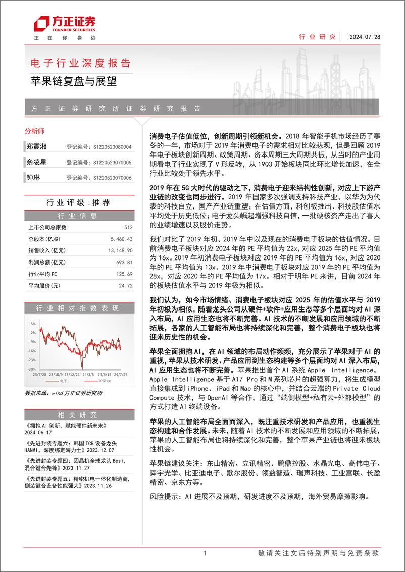 《电子行业深度报告：苹果链复盘与展望-240728-方正证券-23页》 - 第1页预览图