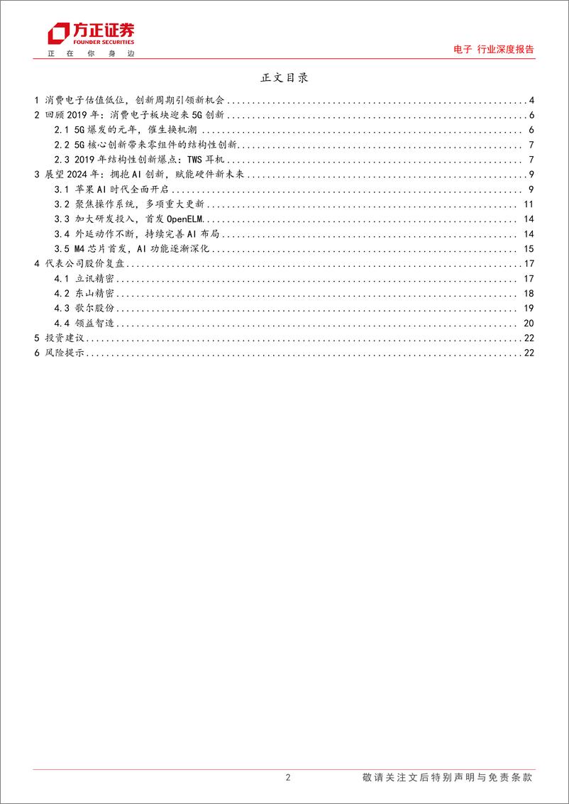 《电子行业深度报告：苹果链复盘与展望-240728-方正证券-23页》 - 第2页预览图