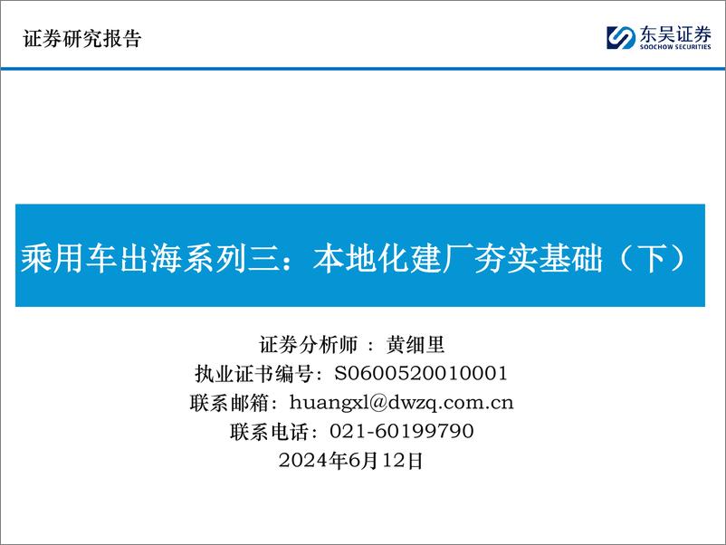 《乘用车出海系列三：本地化建厂夯实基础(下)-240612-东吴证券-59页》 - 第1页预览图