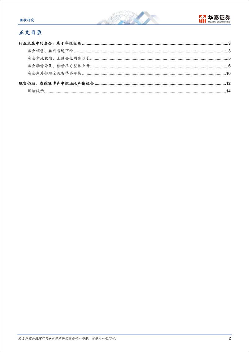 《固收专题研究：从年报看行业筑底中的房企-20230616-华泰证券-17页》 - 第3页预览图