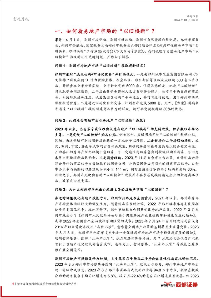 《中观景气月报(2024年3月)：如何看房地产市场的“以旧换新”？-240403-西部证券-12份》 - 第4页预览图