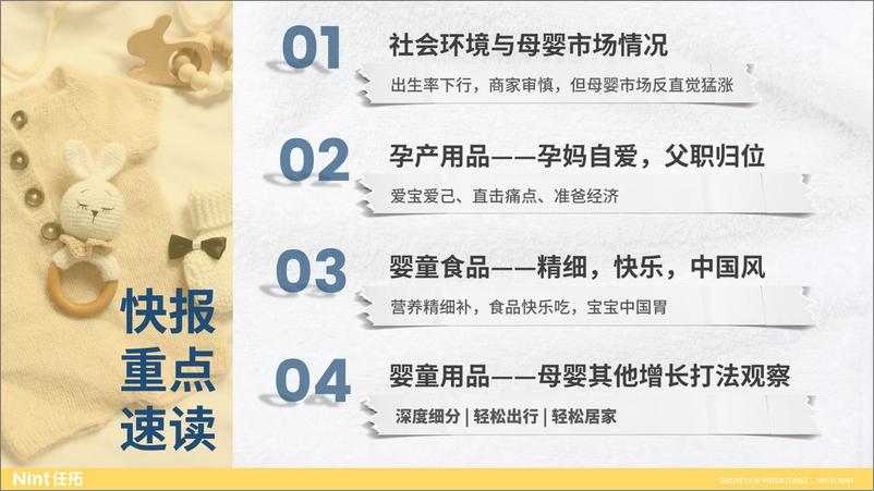 《[任拓行业快速报告]2024前三季度母婴行业报告-24页》 - 第2页预览图