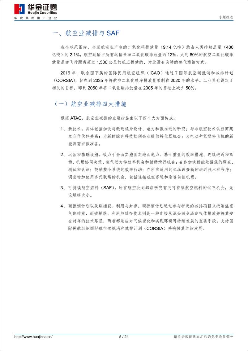 《华金证券-ESG系列研究报告——可持续航空燃料-SAF》 - 第5页预览图