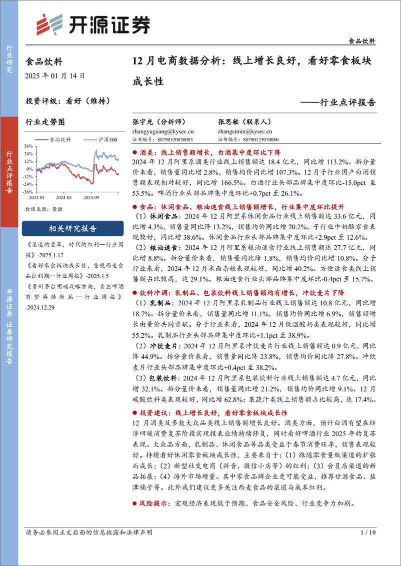 《食品饮料行业点评报告-12月电商数据分析：线上增长良好，看好零食板块成长性-250114-开源证券-19页》 - 第1页预览图