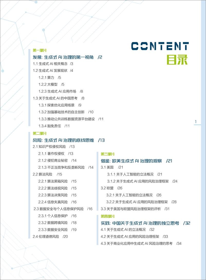 《2023-08-21-2023生成式人工智能发展与监管白皮书-中国AI治理的独立思考-南财智库》 - 第5页预览图