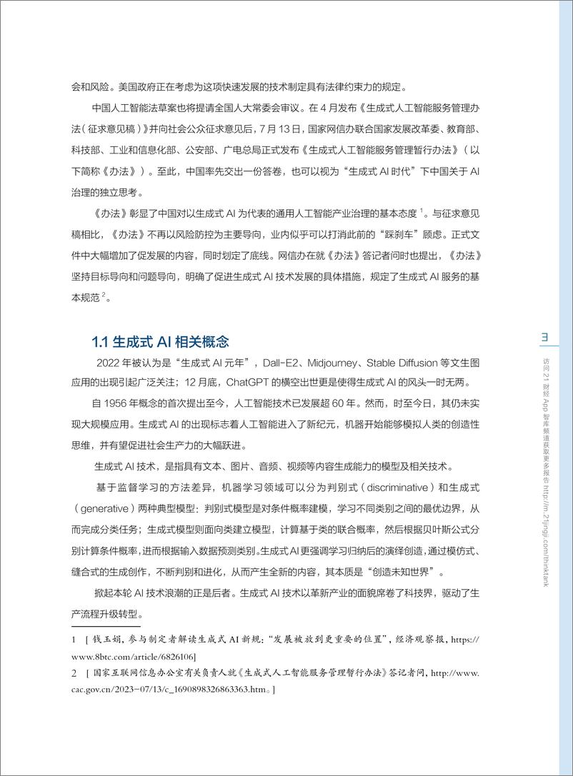 《2023-08-21-2023生成式人工智能发展与监管白皮书-中国AI治理的独立思考-南财智库》 - 第7页预览图