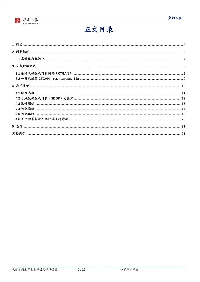 《“学海拾珠”系列之一百九十：基于改进的CTGAN-Plus-Features的资产配置优化方法-240529-华安证券-22页》 - 第2页预览图