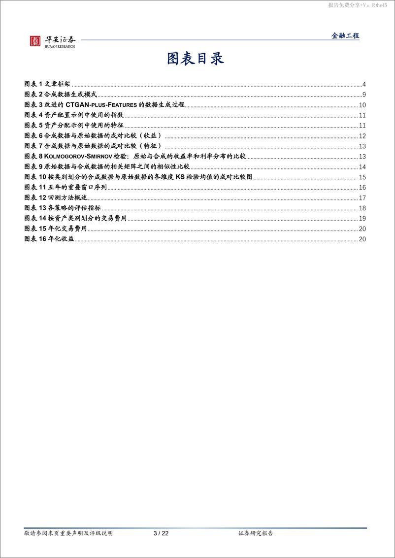 《“学海拾珠”系列之一百九十：基于改进的CTGAN-Plus-Features的资产配置优化方法-240529-华安证券-22页》 - 第3页预览图