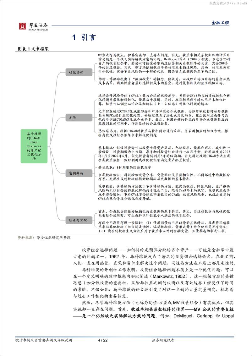 《“学海拾珠”系列之一百九十：基于改进的CTGAN-Plus-Features的资产配置优化方法-240529-华安证券-22页》 - 第4页预览图