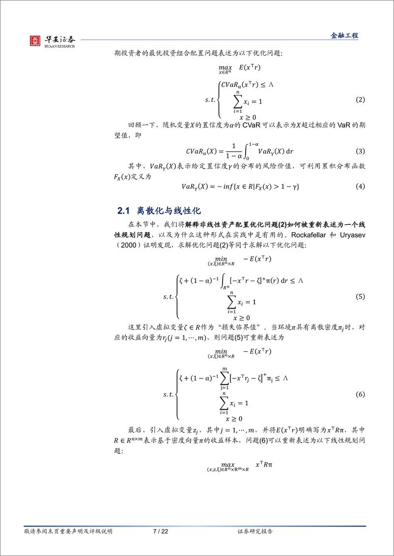 《“学海拾珠”系列之一百九十：基于改进的CTGAN-Plus-Features的资产配置优化方法-240529-华安证券-22页》 - 第7页预览图