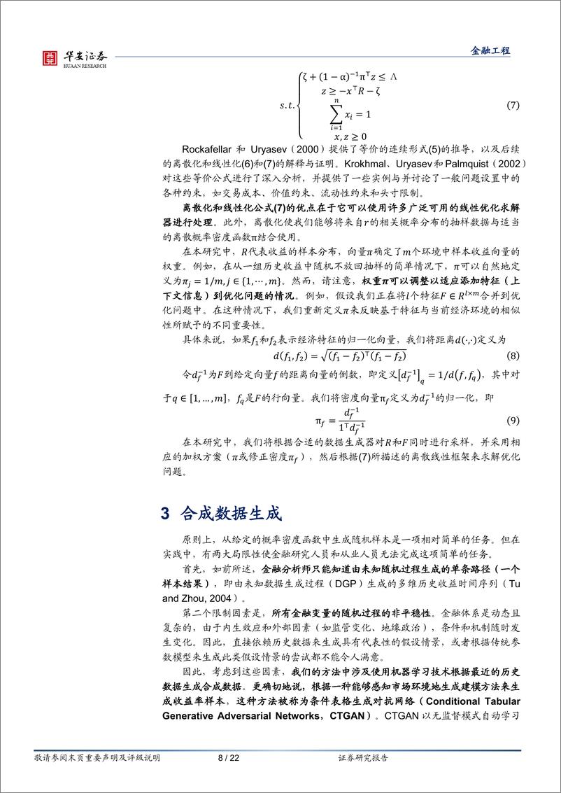 《“学海拾珠”系列之一百九十：基于改进的CTGAN-Plus-Features的资产配置优化方法-240529-华安证券-22页》 - 第8页预览图