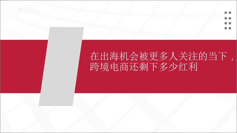 《互联网传媒行业跨境电商深度专题：破而后立、晓喻新生-20221221-中泰证券-50页》 - 第5页预览图