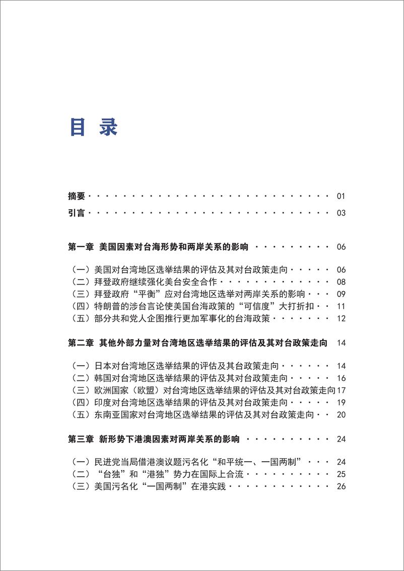 《台湾问题影响因素的新变化——两场选举的视角-109页》 - 第7页预览图