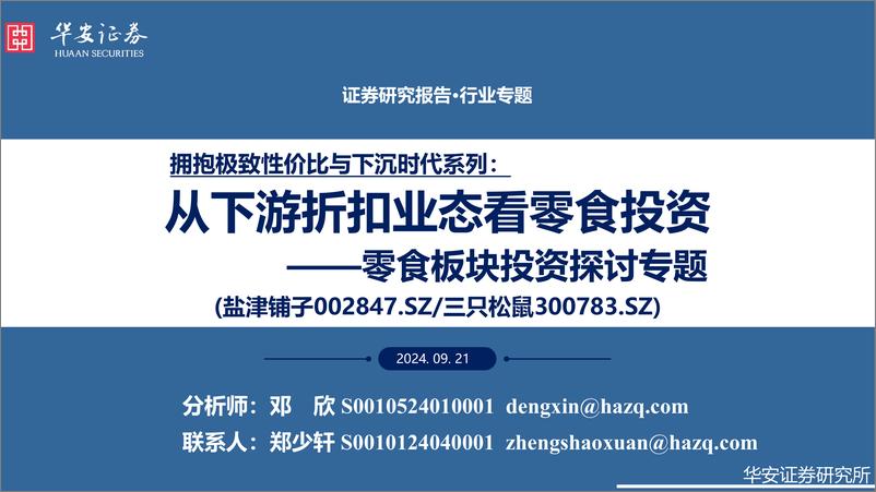 《零食行业板块投资探讨专题-拥抱极致性价比与下沉时代系列：从下游折扣业态看零食投资(盐津铺子002847／三只松鼠300783)-240921-华安证券-32页》 - 第1页预览图