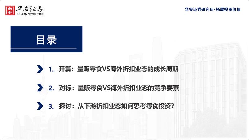 《零食行业板块投资探讨专题-拥抱极致性价比与下沉时代系列：从下游折扣业态看零食投资(盐津铺子002847／三只松鼠300783)-240921-华安证券-32页》 - 第2页预览图