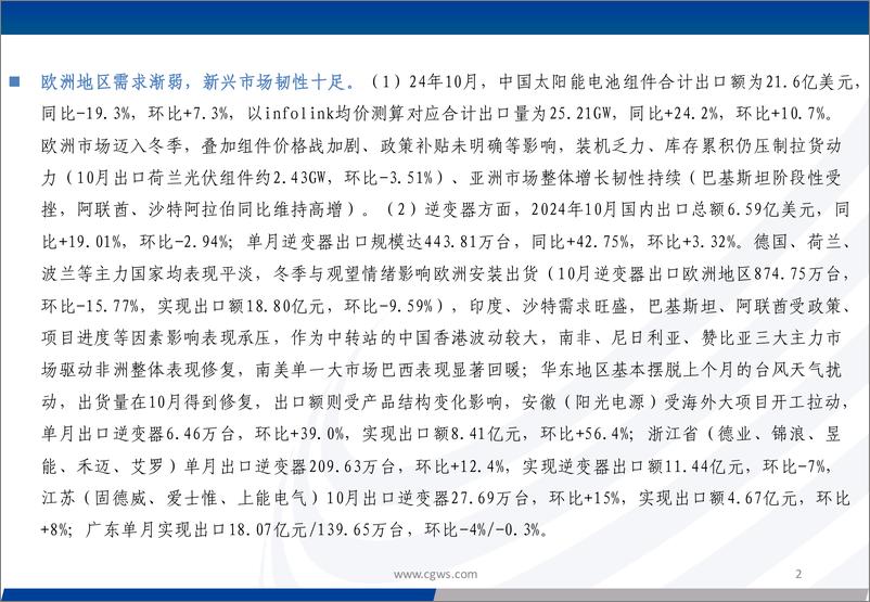 《电新行业：光伏电池组件逆变器出口月报(24年10月)-241121-长城证券-17页》 - 第2页预览图