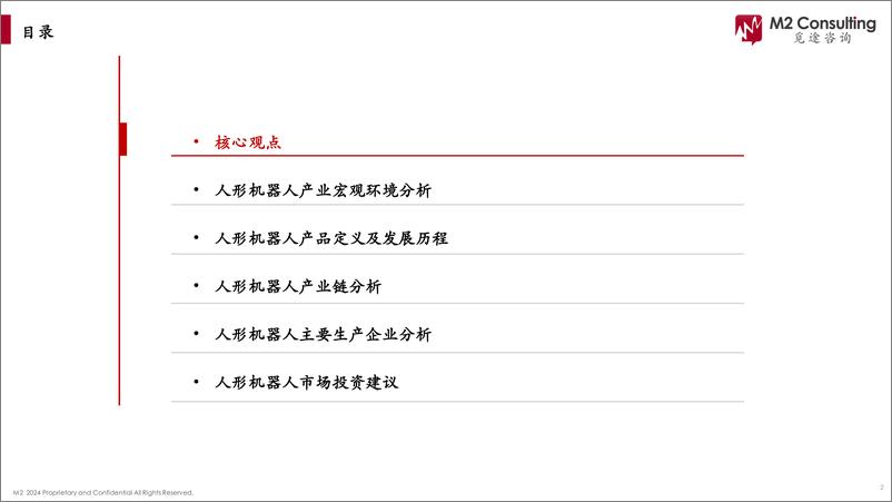 《2024人形机器人产业链白皮书-觅途咨询-2024-100页》 - 第2页预览图