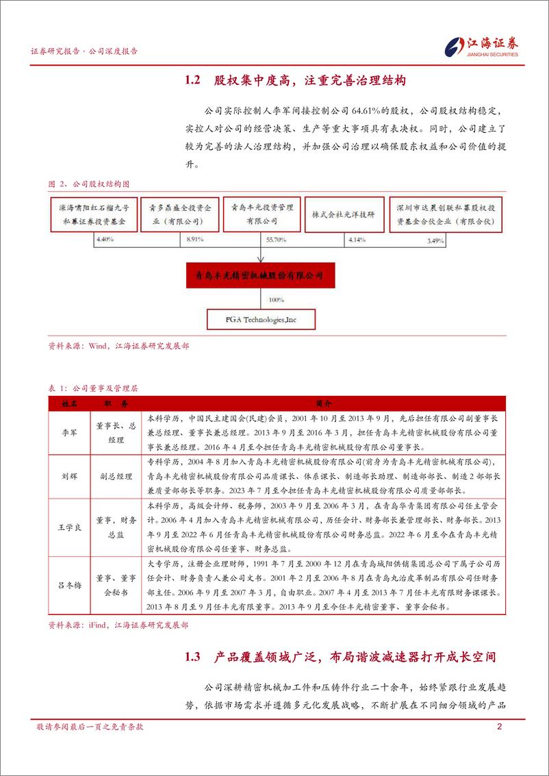 《丰光精密(430510)首次覆盖：深耕精密零部件领域，布局谐波减速器打开向上成长空间-241224-江海证券-25页》 - 第6页预览图