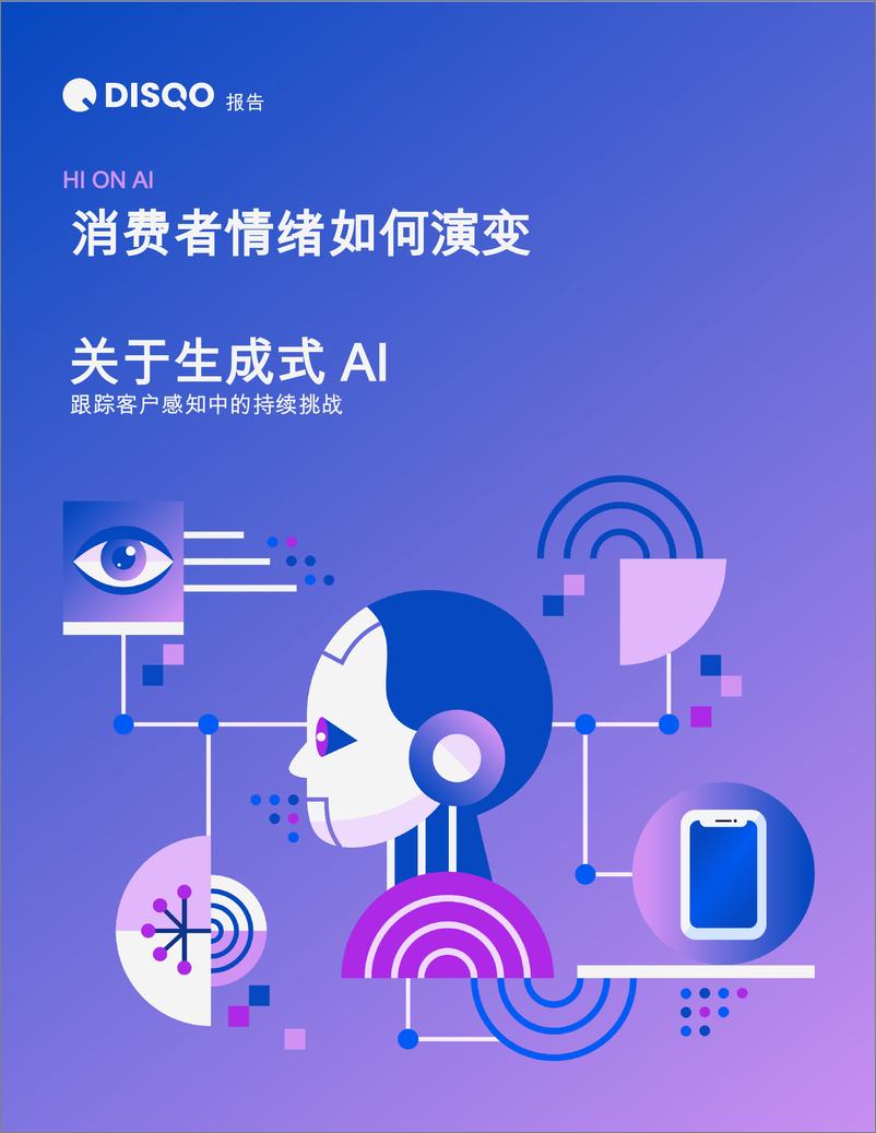 《人工智能行业2024年工智能热潮：取消者对生成式AI认识态的变换分析报告(英译中)-241004-Disqo-17页》 - 第1页预览图