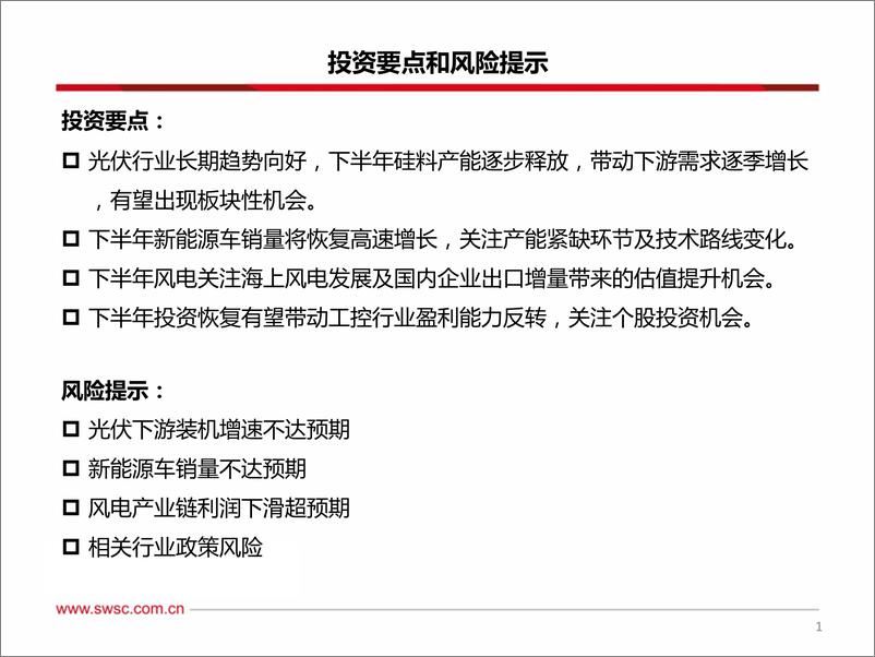 《电力设备新能源行业2022年中期投资策略：新能源需求加速增长，把握技术更迭、国产替代机会-20220626-西南证券-71页》 - 第3页预览图